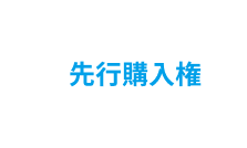 チケット先行購入権