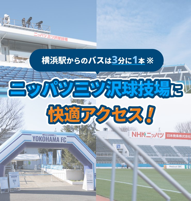 ニッパツ三ツ沢球技場に快適アクセス!横浜駅からのバスは3分に1本